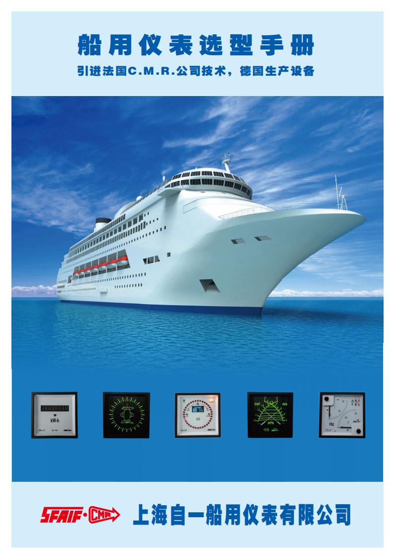 自一船用仪表选型手册_00.jpg