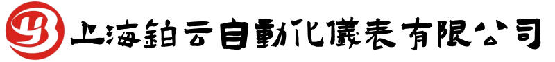 上海铂云自动化仪表有限公司