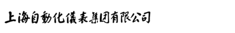 上海自动化仪表有限公司