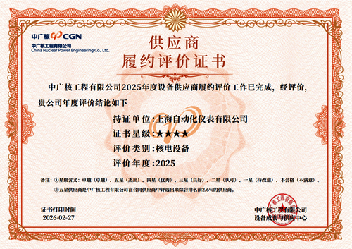 上海自仪获评中广核年度优秀供应商